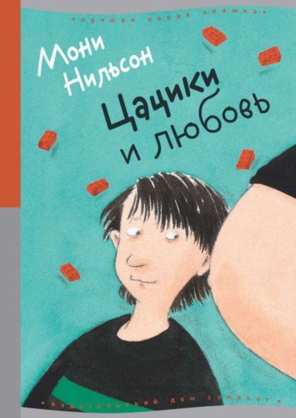 Обложка книги  «Цацики и любовь»
