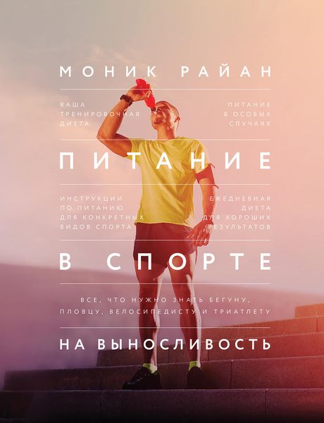 Обложка книги «Питание в спорте на выносливость. Все, что нужно знать бегуну, пловцу, велосипедисту и триатлету»