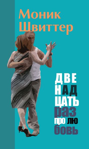 Обложка книги «Двенадцать раз про любовь»