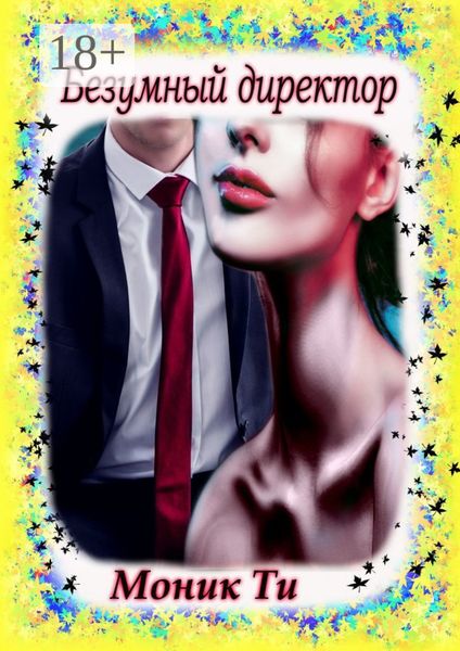 Обложка книги  «Безумный директор»