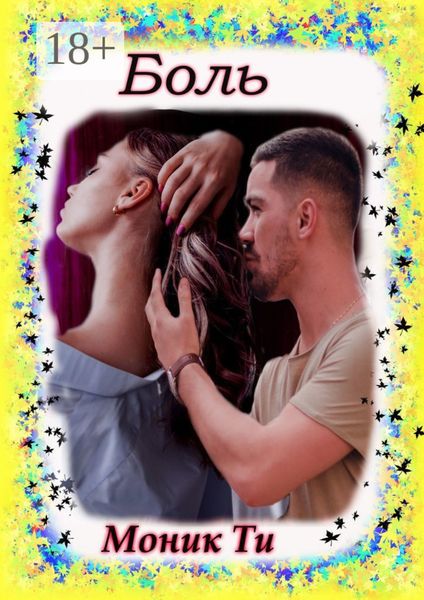Обложка книги  «Боль»