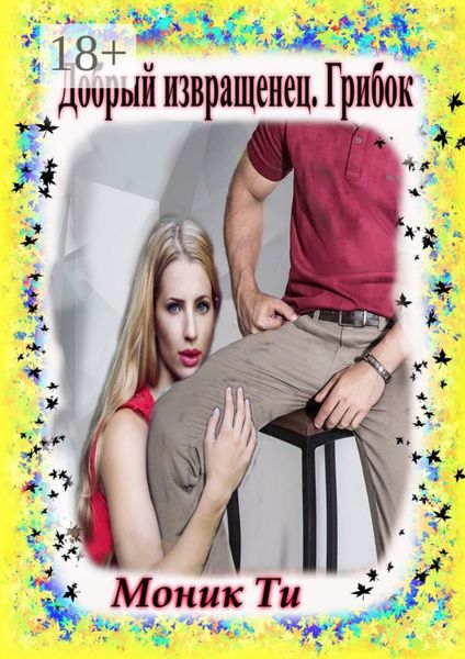 Обложка книги  «Добрый извращенец. Грибок»