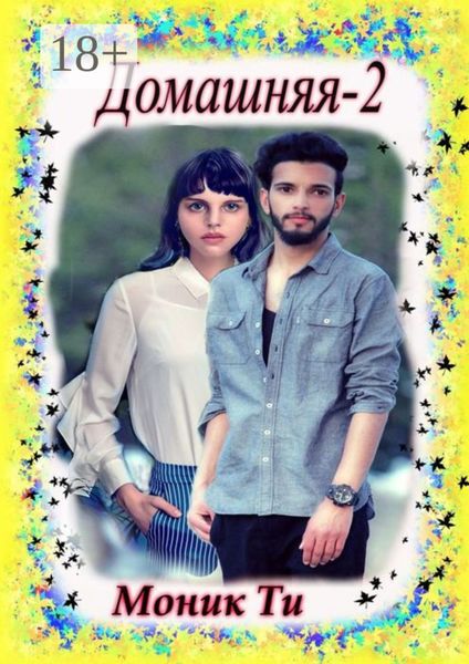 Обложка книги  «Домашняя-2»