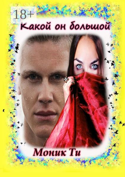 Обложка книги «Какой он большой»
