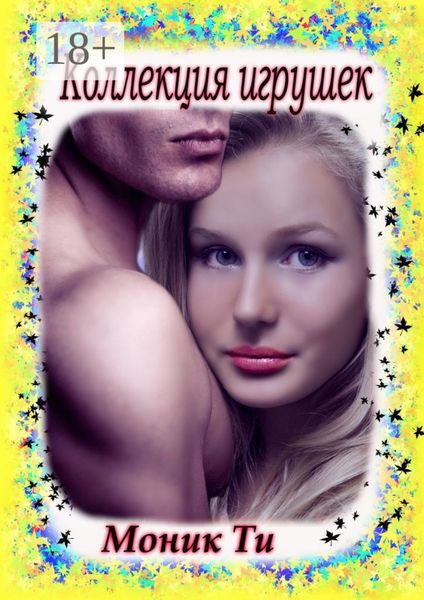 Обложка книги  «Коллекция игрушек»