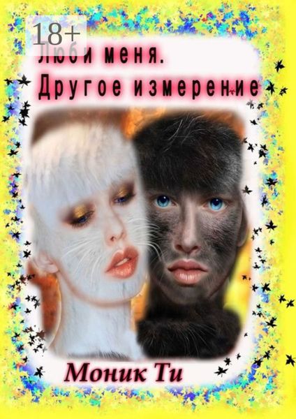 Обложка книги  «Люби меня. Другое измерение»