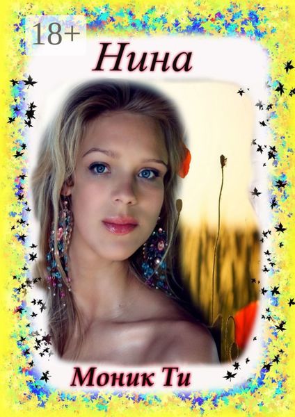 Обложка книги  «Нина»