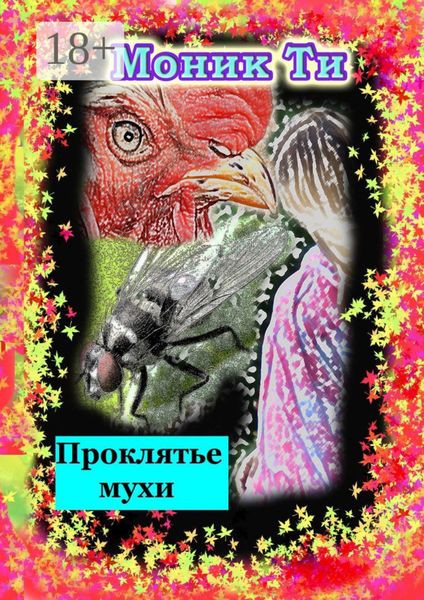 Обложка книги «Проклятье мухи»