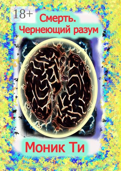 Обложка книги  «Смерть. Чернеющий разум»