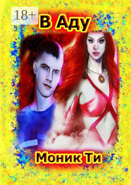 Обложка книги «В Аду»