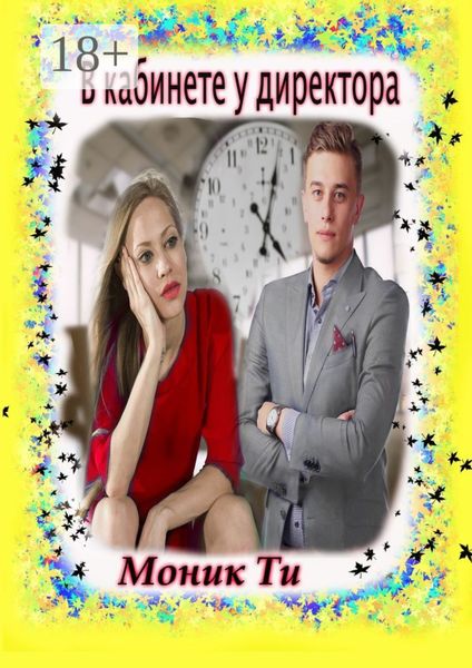 Обложка книги «В кабинете у директора»