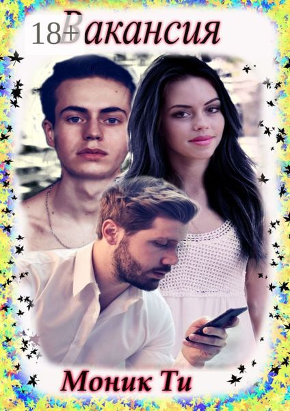Обложка книги  «Вакансия»