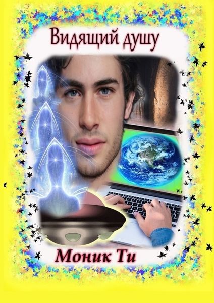 Обложка книги «Видящий душу»