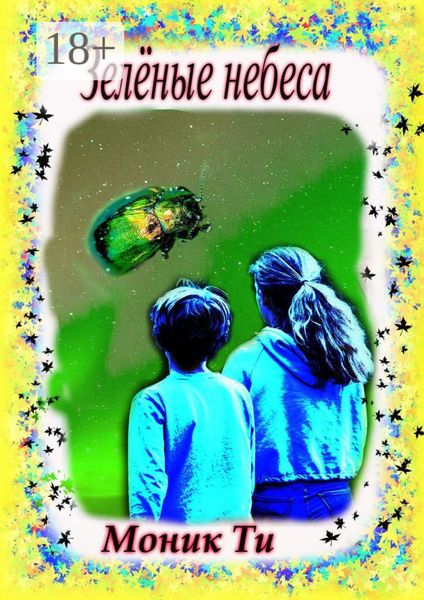 Обложка книги  «Зелёные небеса»