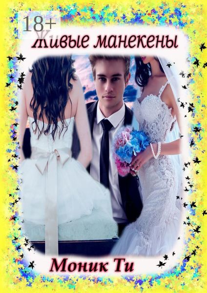 Обложка книги  «Живые манекены»