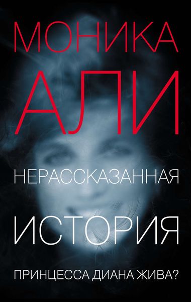 Обложка книги «Нерассказанная история»