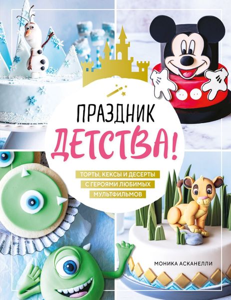 Обложка книги  «Праздник детства! Торты, кексы и десерты с героями любимых мультфильмов»