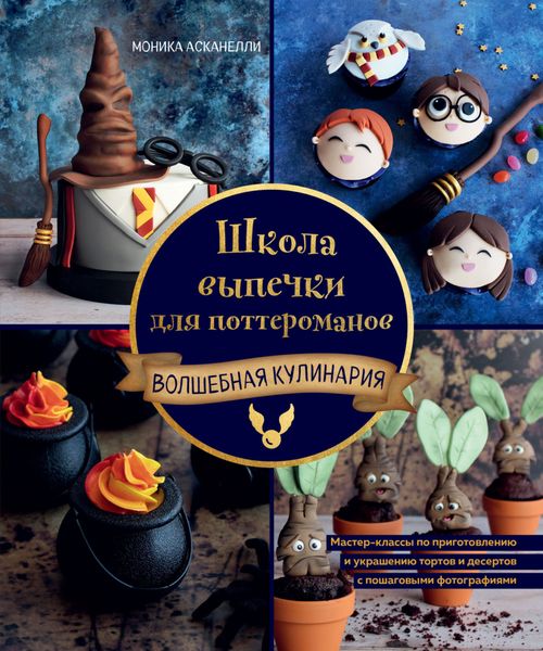 Обложка книги  «Школа выпечки для поттероманов. Мастер-классы по приготовлению и украшению с пошаговыми фотографиями»