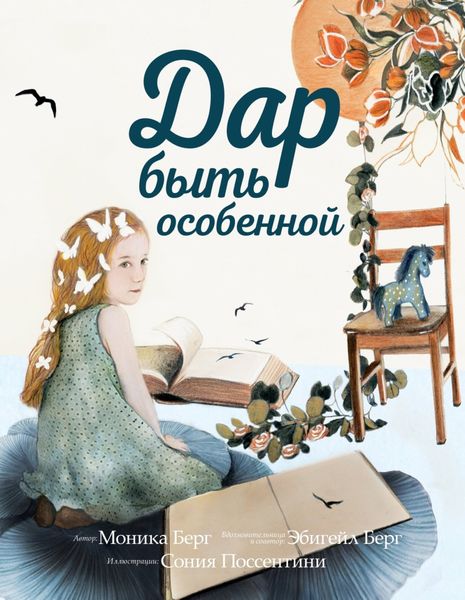 Обложка книги «Дар быть особенной»