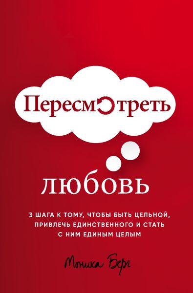 Обложка книги «Пересмотреть любовь»
