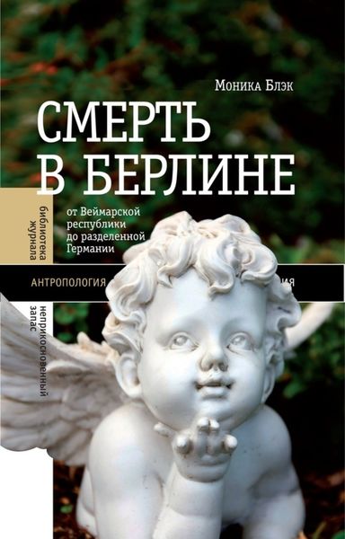 Обложка книги  «Смерть в Берлине. От Веймарской республики до разделенной Германии»