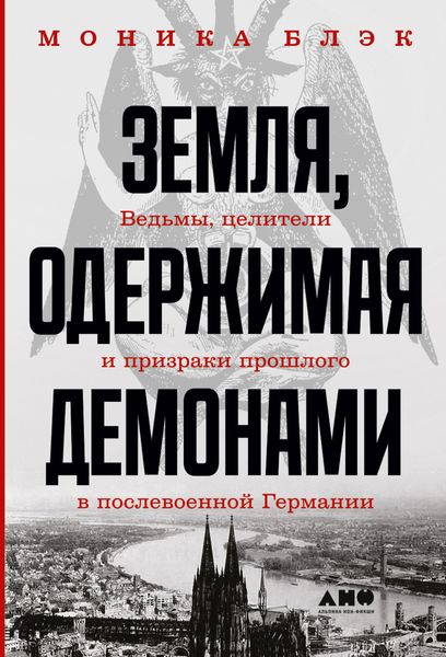 Обложка книги  «Земля, одержимая демонами. Ведьмы, целители и призраки прошлого в послевоенной Германии»