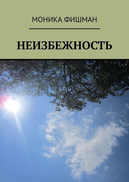 Обложка книги «Неизбежность»