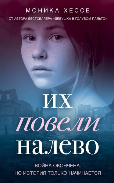 Обложка книги  «Их повели налево»