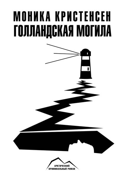 Обложка книги «Голландская могила»
