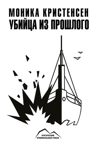Обложка книги «Убийца из прошлого»