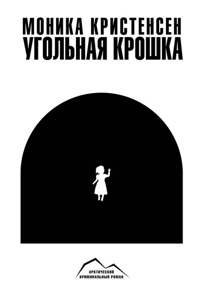 Обложка книги «Угольная крошка»