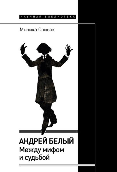 Обложка книги «Андрей Белый. Между мифом и судьбой»