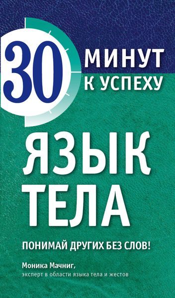 Обложка книги «Язык тела. Понимай других без слов!»
