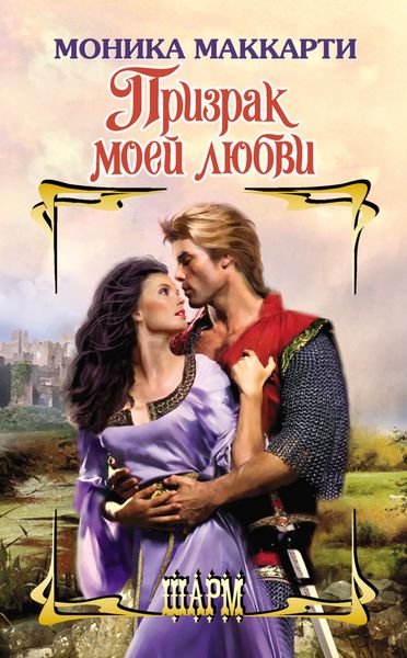 Обложка книги «Призрак моей любви»