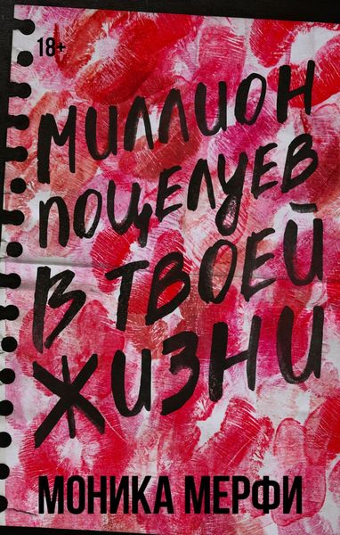 Обложка книги  «Миллион поцелуев в твоей жизни»