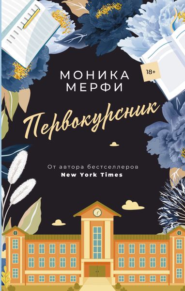 Обложка книги  «Первокурсник»