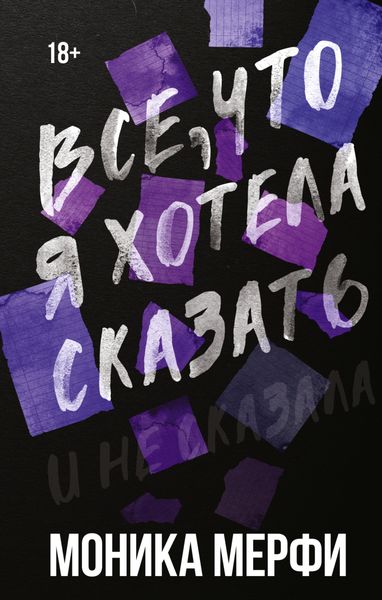 Обложка книги  «Все, что я хотела сказать»
