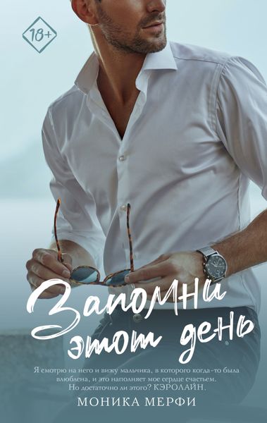 Обложка книги  «Запомни этот день»