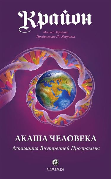 Обложка книги  «Крайон. Акаша Человека. Активация Внутренней Программы»