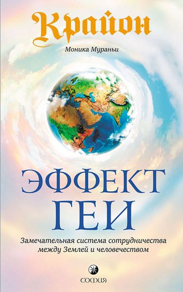 Обложка книги  «Крайон. Эффект Геи. Замечательная система сотрудничества между Землей и человечеством»