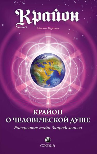 Обложка книги  «Крайон о Человеческой Душе. Раскрытие тайн Запредельного»