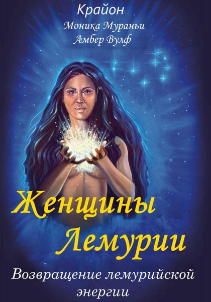 Обложка книги  «Женщины Лемурии. Возвращение лемурийской энергии»