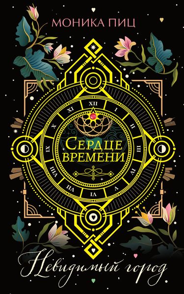 Обложка книги  «Невидимый город»