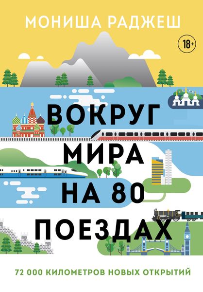 Обложка книги «Вокруг мира на 80 поездах. 72 000 километров новых открытий»