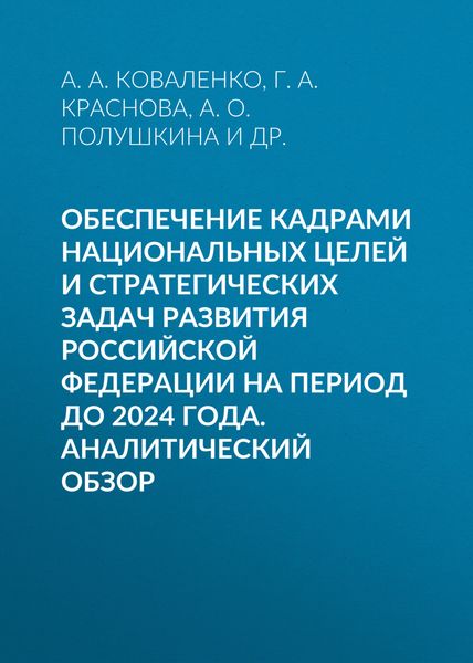Обложка книги  «Обеспечение кадрами национальных целей и стратегических задач развития Российской Федерации на период до 2024 года. Аналитический обзор»