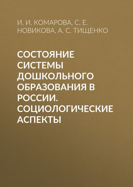 Обложка книги  «Состояние системы дошкольного образования в России. Социологические аспекты»