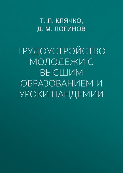Обложка книги  «Трудоустройство молодежи с высшим образованием и уроки пандемии»