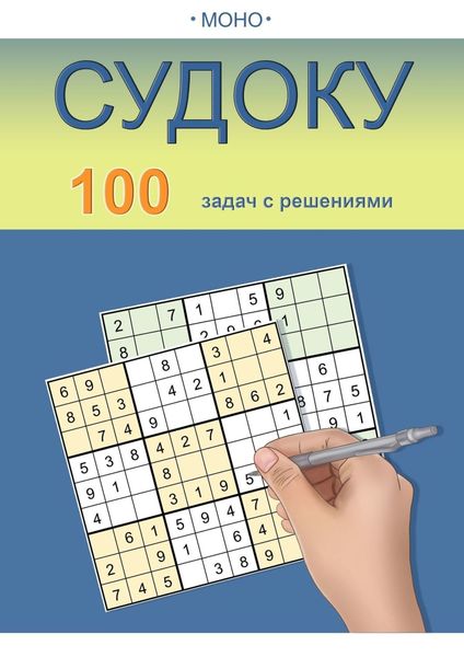 Обложка книги  «Судоку»