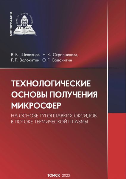 Обложка книги  «Технологические основы получения микросфер из тугоплавких оксидов в потоке термической плазмы»