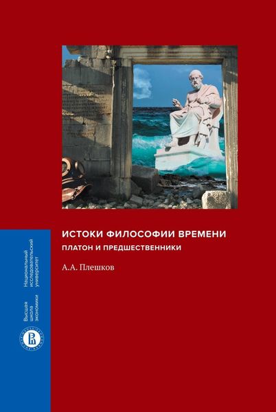 Обложка книги  «Истоки философии времени. Платон и предшественники»